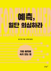 예측, 일단 의심하라 표지 이미지