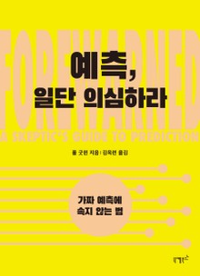 예측, 일단 의심하라