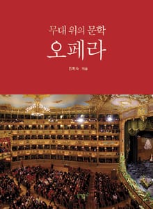 무대 위의 문학 오페라 2권