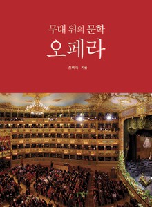 무대 위의 문학 오페라 4권