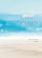 파도에 맞서야 바다의 깊이를 안다 표지 이미지