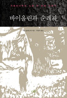 바이올린과 순례자