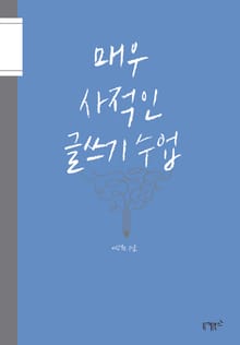 매우 사적인 글쓰기 수업