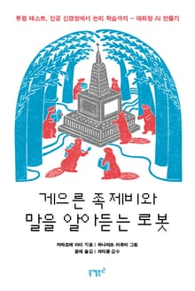 게으른 족제비와 말을 알아 듣는 로봇