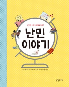 난민 이야기
