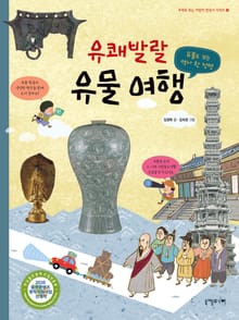 유쾌발랄 유물 여행