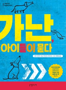 가난, 아이들이 묻다