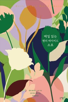 매일 읽는 헨리 데이비드 소로