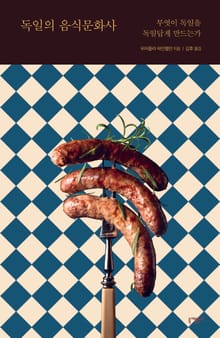 독일의 음식문화사