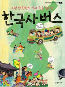 한국사 버스