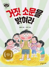 거짓 소문을 밝혀라 표지 이미지