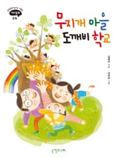 무지개 마을 도깨비 학교 표지 이미지