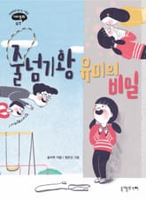 줄넘기 왕 유미의 비밀 표지 이미지