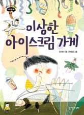 이상한 아이스크림 가게 표지 이미지