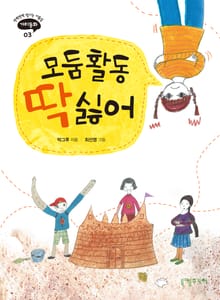 모듬활동 딱 싫어