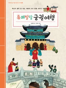 유쾌발랄 궁궐 여행