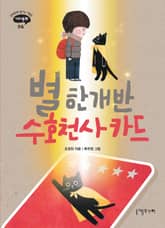 별 한 개 반 수호천사 카드 표지 이미지