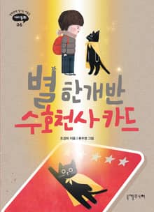 별 한 개 반 수호천사 카드