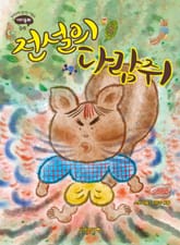 전설의 다람쥐 표지 이미지