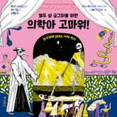 열두 살 궁그미를 위한 의학아 고마워! 표지 이미지