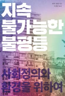 지속 불가능한 불평등