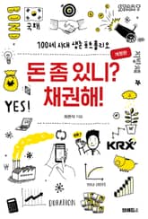 개정판 | 돈 좀 있니? 채권해! 표지 이미지