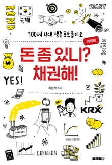 개정판 | 돈 좀 있니? 채권해!
