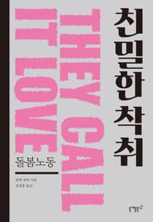 돌봄노동: 친밀한 착취