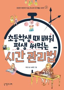초등학생 때 배워 평생 써먹는 시간관리법