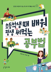초등학생 때 배워 평생 써먹는 공부법
