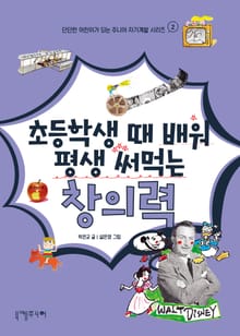 초등학생 때 배워 평생 써먹는 창의력
