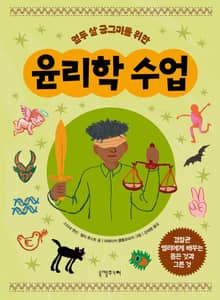 열두 살 궁그미를 위한 윤리학 수업