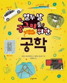 열두 살 궁그미를 위한 공학