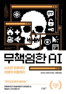 무책임한 AI