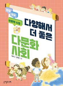 다양해서 더 좋은 다문화사회