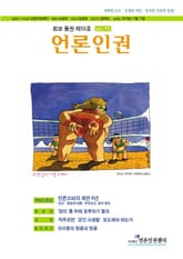 회보 통권 제55호 언론인권  표지 이미지