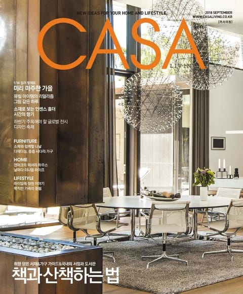 CASA LIVING 2018년 9월호(월간) 표지 이미지