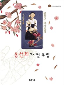 봉선화가 필 무렵