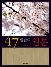 47 빛깔의 일본 표지 이미지