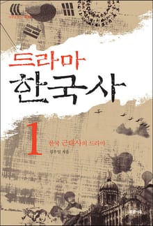 드라마 한국사 1