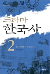 드라마 한국사 2 표지 이미지