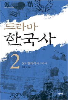 드라마 한국사 2