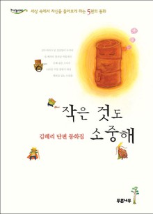작은 것도 소중해