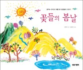 꽃들의 봄날 표지 이미지