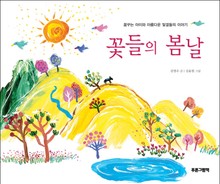 꽃들의 봄날
