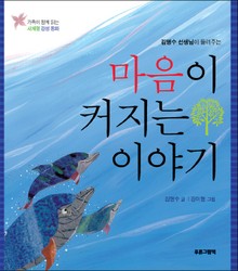 마음이 커지는 이야기
