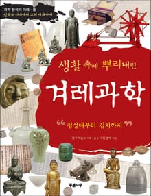 생활 속에 뿌리내린 겨레 과학
