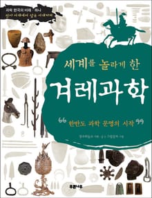 세계를 놀라게 한 겨레 과학