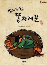 성자가 된 똥지게꾼 표지 이미지