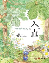 작은 씨앗이 꾸는 꿈, 숲 표지 이미지